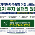 농지취득자격증명 거절 사례로 본 토지 투자 실패의 원인 (공인중개사 30년 실무 경험)