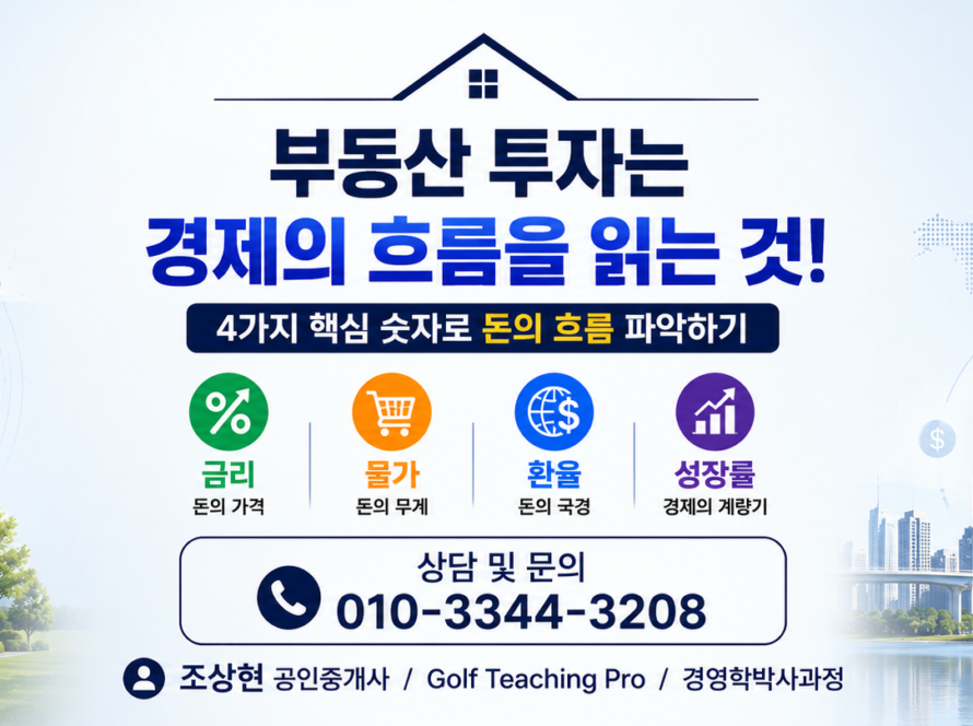 부동산 투자는 경제의 흐름을 읽는 것에서 시작한다 (공인중개사 30년 실무 경험)