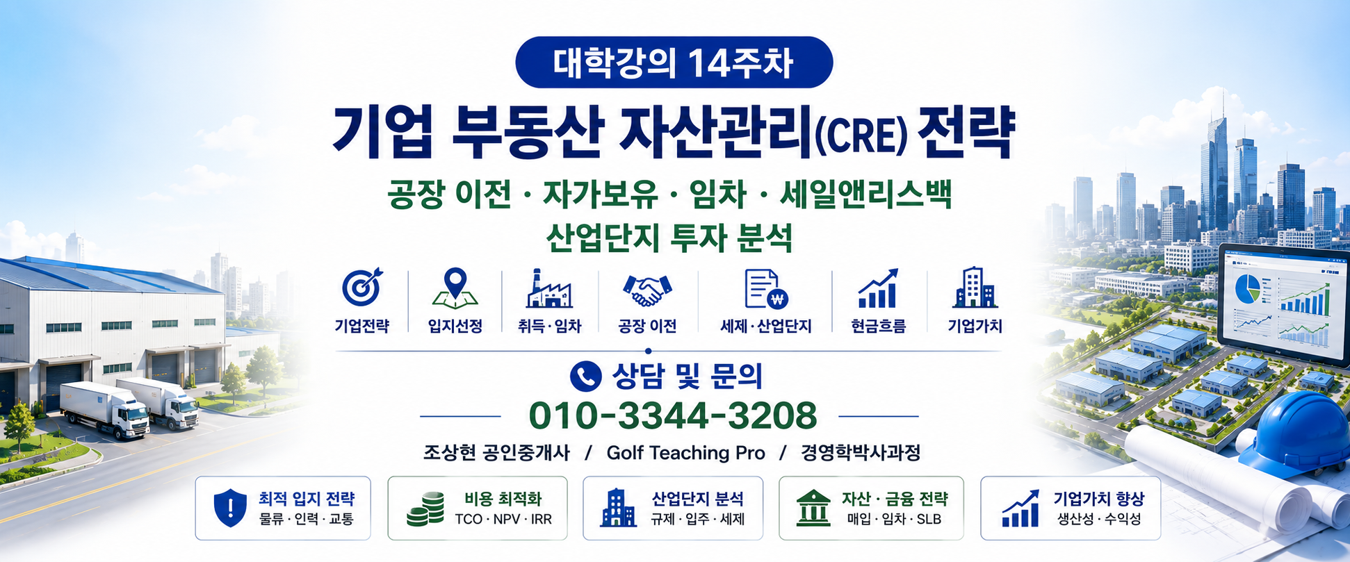 대학강의 14주차: 기업 부동산 자산관리(CRE) 전략
