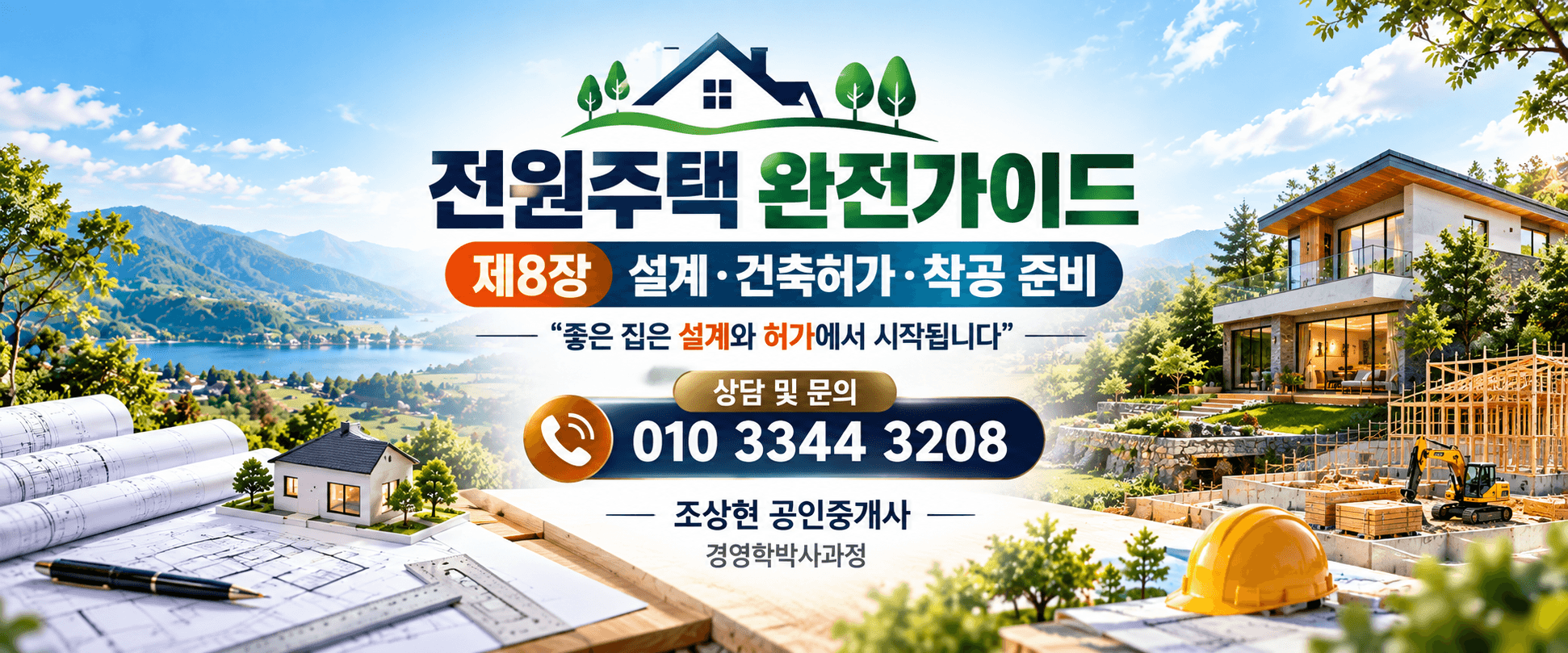 (Country House & Land) 전원주택 완전가이드 제8장. 전원주택 설계 방법 — 배치부터 건폐율·용적률·생활동선까지 (공인중개사 30년 실무 경험)