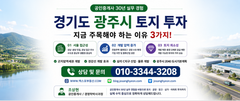 광주시 토지 투자