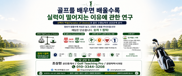 골프를 배우면 배울수록 실력이 떨어지는 이유 (공인중개사 30년 실무 경험)