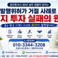 개발행위허가 거절 사례로 본 토지 투자 실패의 원인 (공인중개사 30년 실무 경험)