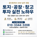 토지·공장·창고 투자 실전 노하우 (공인중개사 30년 실무 경험)