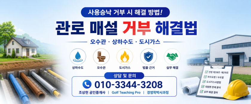 오수관·상하수도·도시가스 관로 사용승낙 거부