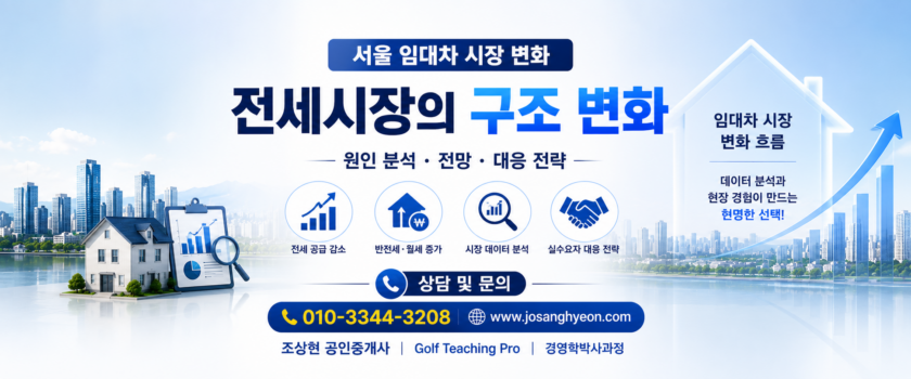 전세시장의 구조 변화와 실수요자 대응 전략 (공인중개사 30년 실무 경험)