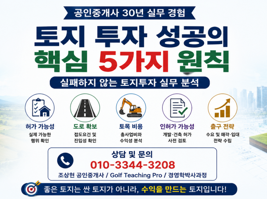토지 투자 성공의 핵심 5가지 원칙 (공인중개사 30년 실무 경험)