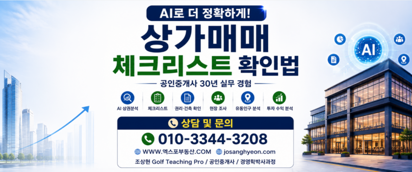 AI로 상가매매 체크리스트 확인법 (공인중개사 30년 실무 경험)