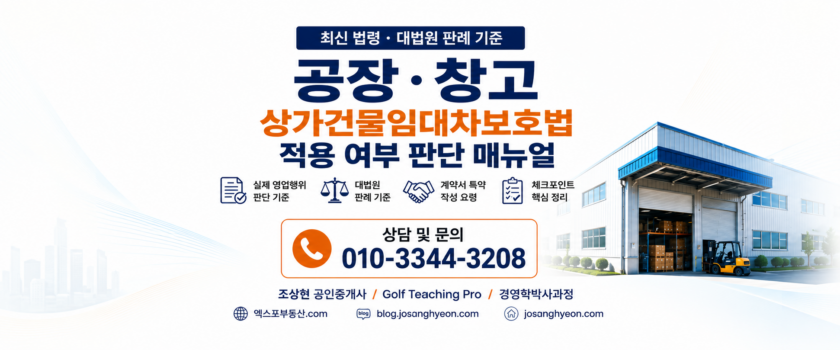상가건물임대차보호법 적용