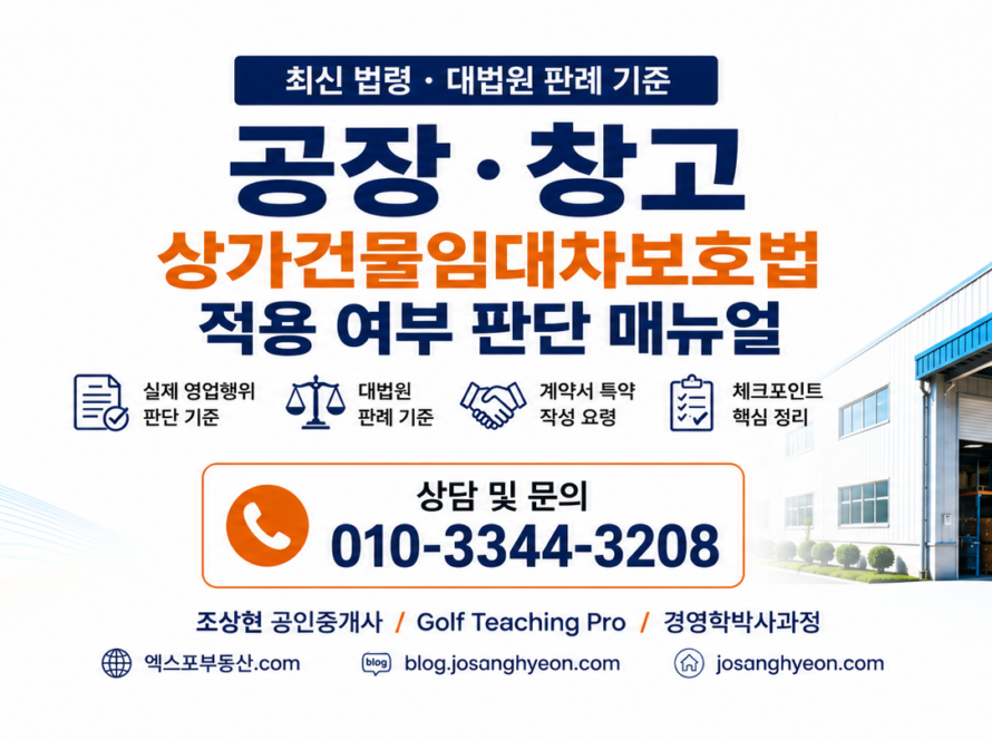 상가건물임대차보호법 적용