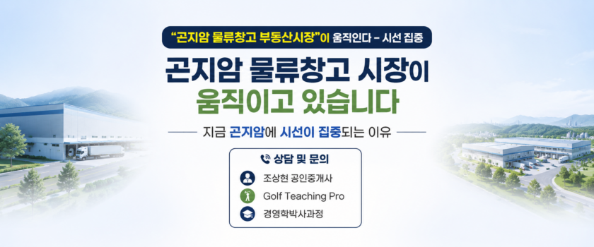 “곤지암 물류창고 부동산시장”이 움직인다 – 시선 집중 (공인중개사 30년 실무 경험)