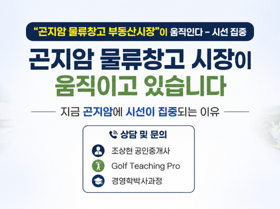 “곤지암 물류창고 부동산시장”이 움직인다 – 시선 집중 (공인중개사 30년 실무 경험)