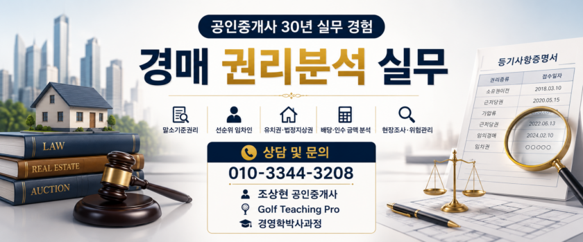 경매 권리분석 실무 (공인중개사 30년 실무 경험)