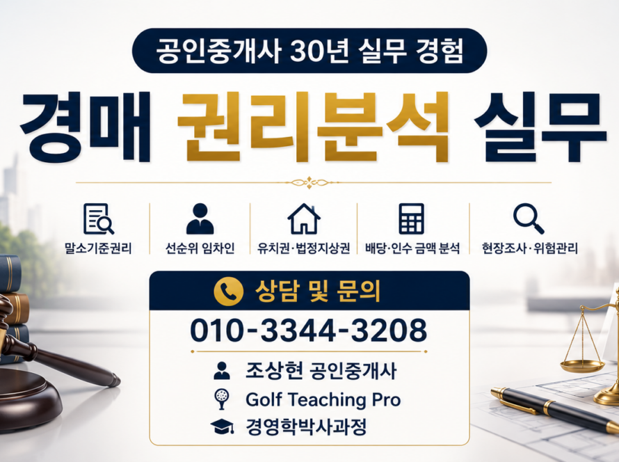 경매 권리분석 실무 (공인중개사 30년 실무 경험)