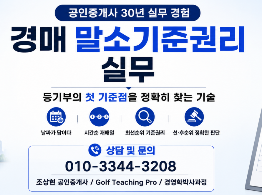 경매 말소기준권리 실무 (공인중개사 30년 중개 실무)