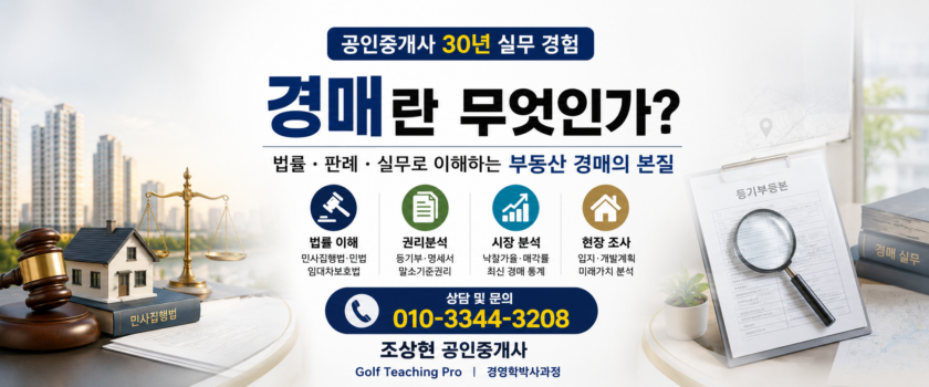 경매란 무엇인가? (공인중개사 30년 실무 경험)