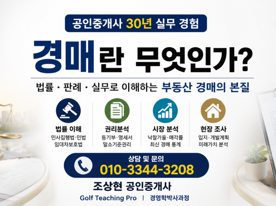 경매란 무엇인가? (공인중개사 30년 실무 경험)