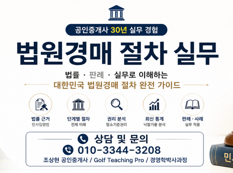 법원경매 절차 실무 (공인중개사 30년 실무 경험)