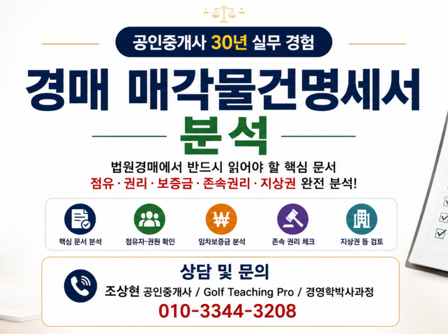경매 매각물건명세서 분석 (공인중개사 30년 실무 경험)