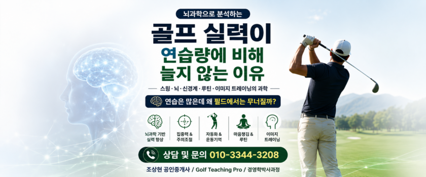 골프 실력이 연습량에 비해 늘지 않는 이유 (공인중개사 30년 실무 경험)