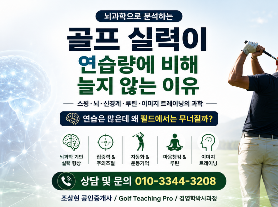 골프 실력이 연습량에 비해 늘지 않는 이유 (공인중개사 30년 실무 경험)