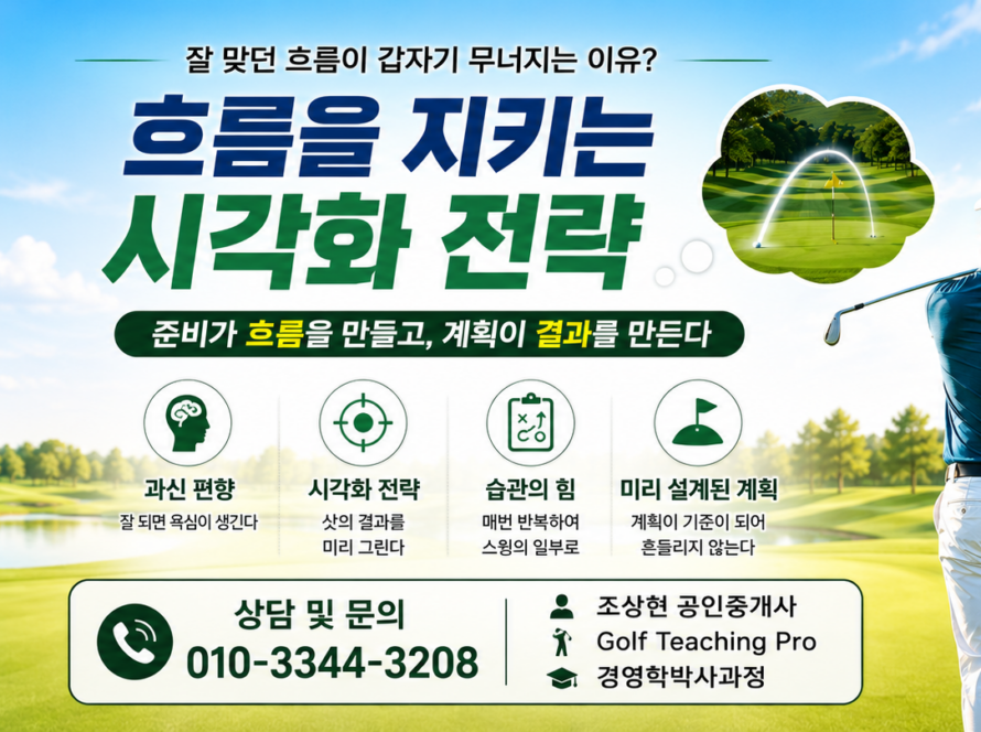골프가 잘 맞다가 갑자기 무너지는 이유: 과신 편향과 시각화의 심리학 (공인중개사 30년 실무 경험)