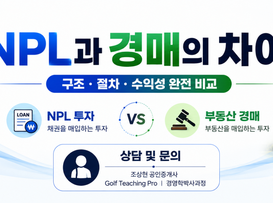 NPL과 경매의 차이 완전 비교 (공인중개사 30년 실무 경험)