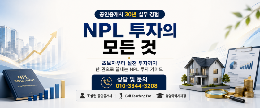 NPL 투자의 모든 것 (공인중개사 30년 실무 경험)