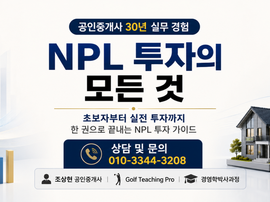 NPL 투자의 모든 것 (공인중개사 30년 실무 경험)