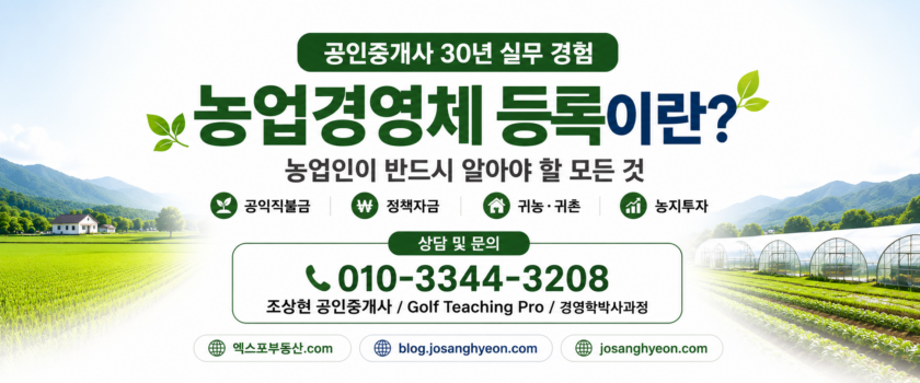 농업경영체 등록이란? (공인중개사 30년 실무 경험)