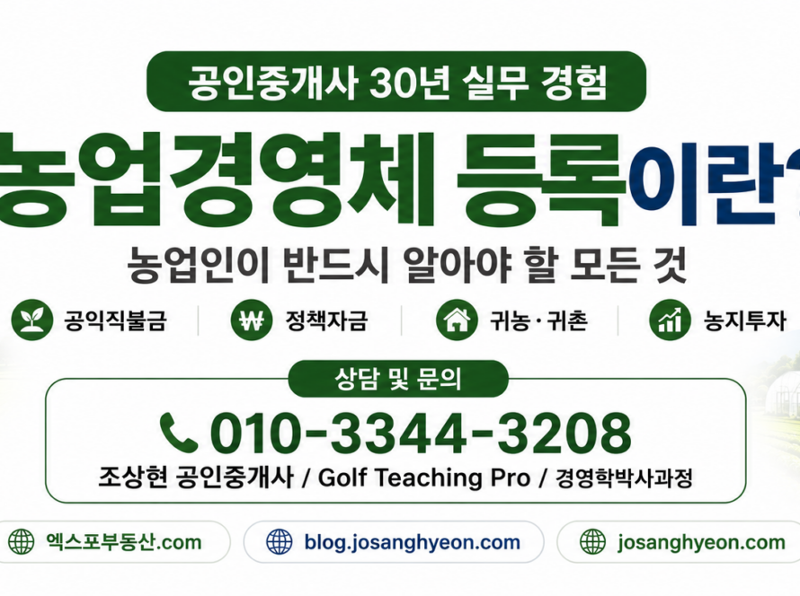 농업경영체 등록이란? (공인중개사 30년 실무 경험)
