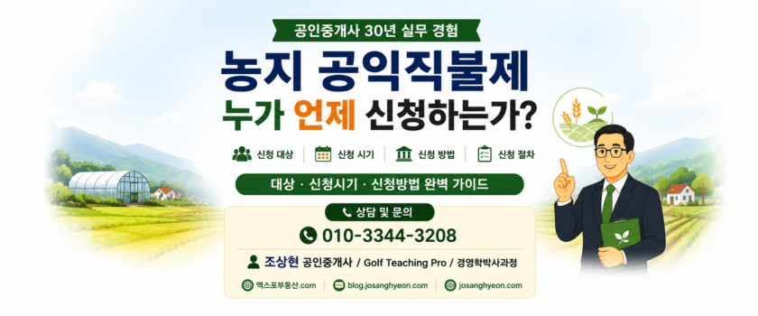 농지 공익직불제는 누가 언제 신청하는가? (공인중개사 30년 실무 경험)
