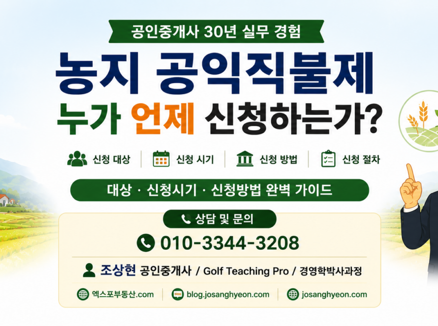 농지 공익직불제는 누가 언제 신청하는가? (공인중개사 30년 실무 경험)