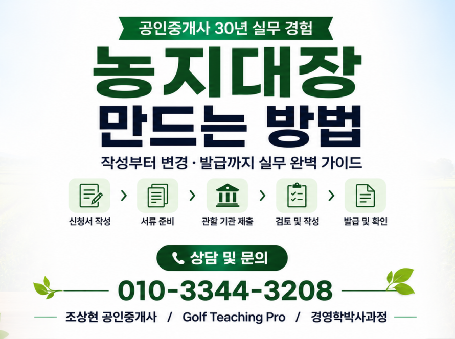 농지대장 만드는 방법 실무 (공인중개사 30년 실무 경험)