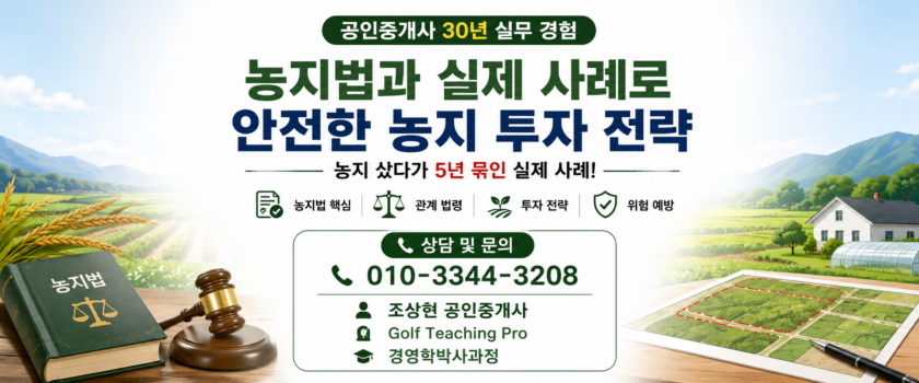 농지법과 실제 사례로 살펴보는 안전한 농지 투자 전략(공인중개사 30년 실무 경험)