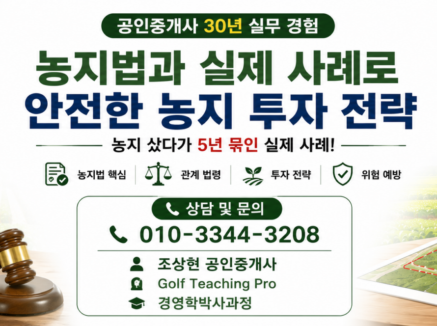 농지법과 실제 사례로 살펴보는 안전한 농지 투자 전략(공인중개사 30년 실무 경험)