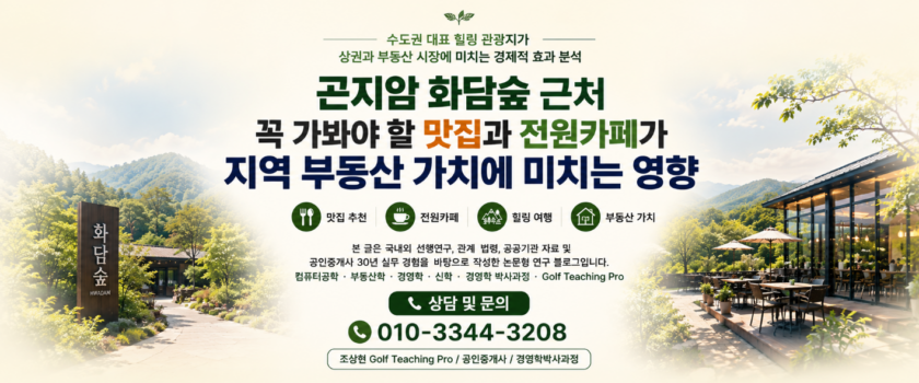 곤지암 화담숲과 카페가 부동산에 미치는 영향 (공인중개사 30년 실무 경험)