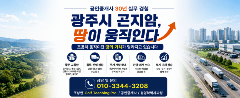 광주시 곤지암, 땅이 움직인다.(공인중개사 30년 실무 경험)