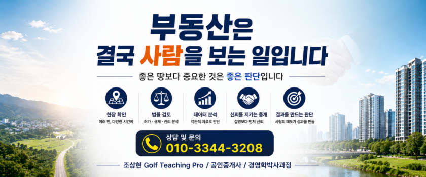 부동산은 결국 사람을 보는 일이다 (공인중개사 30년 실무 경험)