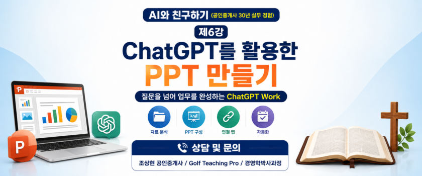 AI와 친구하기 ChatGPT를 활용한 PPT 만들기 (공인중개사 30년 실무 경험)