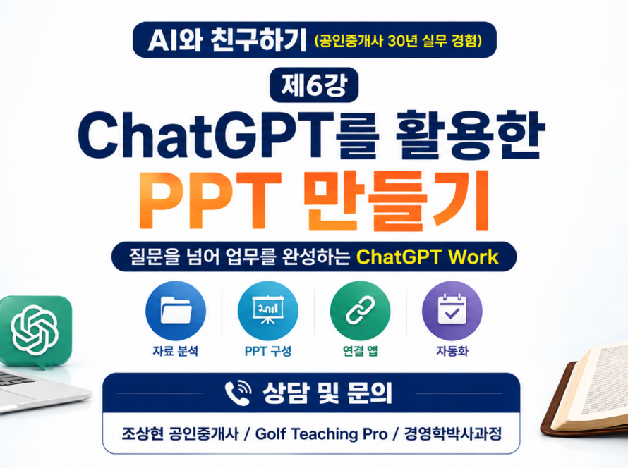 AI와 친구하기 ChatGPT를 활용한 PPT 만들기 (공인중개사 30년 실무 경험)