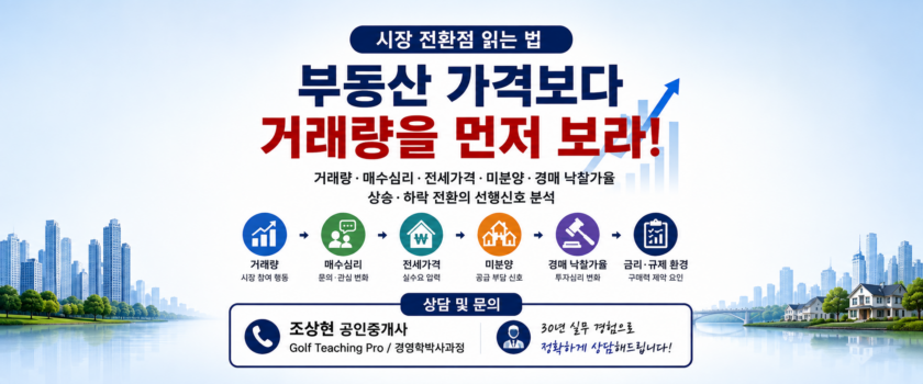 부동산 가격보다 거래량을 먼저 봐야 하는 이유: 시장 전환점 읽는 법 (공인중개사 30년 실무 경험)