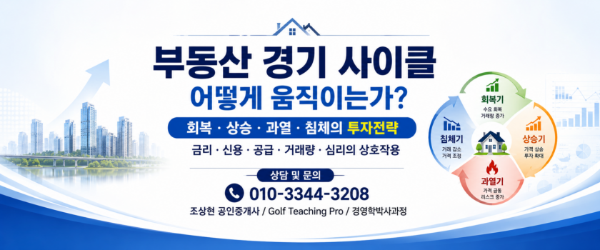 부동산 경기 사이클은 어떻게 움직이는가? 회복·상승·과열·침체의 투자전략 (공인중개사 30년 실무 경험)