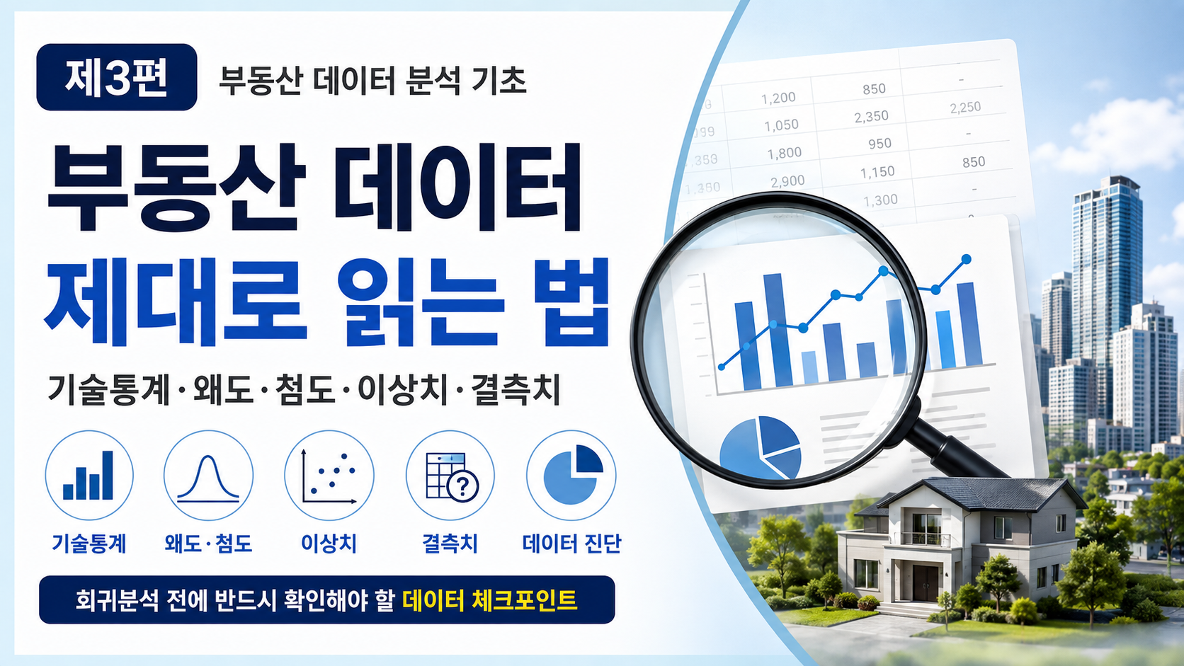 부동산 데이터, 숫자만 보면 놓친다: 기술통계부터 왜도·첨도·이상치·결측치까지 제대로 읽는 법 (공인중개사 30년 실무 경험)