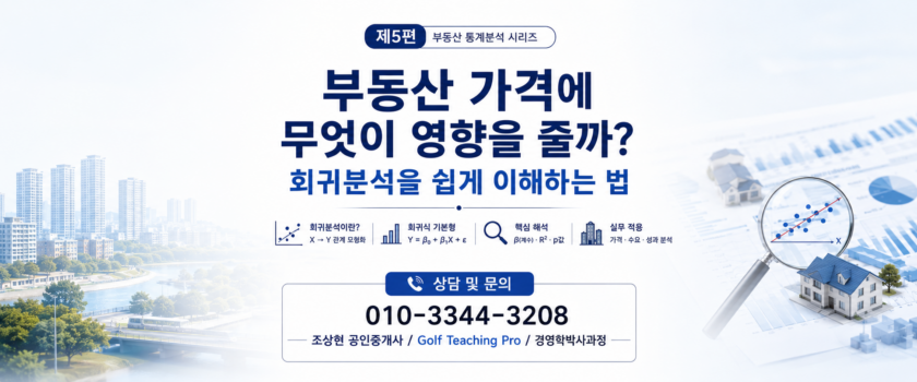 부동산 가격에 무엇이 영향을 줄까? 회귀분석을 쉽게 이해하는 법 (공인중개사 30년 실무 경험)