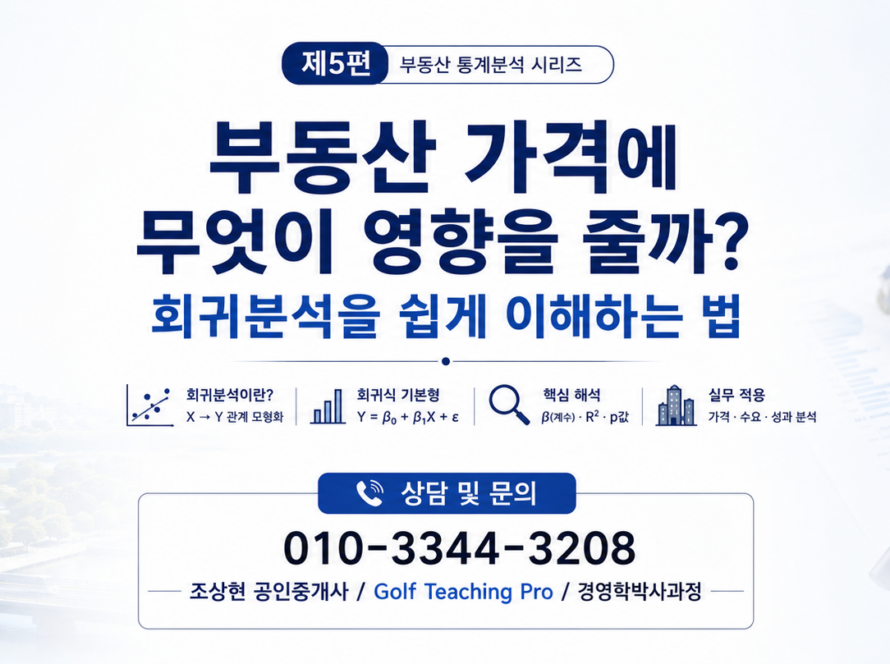 부동산 가격에 무엇이 영향을 줄까? 회귀분석을 쉽게 이해하는 법 (공인중개사 30년 실무 경험)