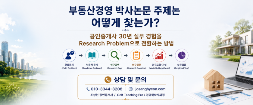 부동산경영 박사논문 주제는 어떻게 찾는가? 공인중개사 30년 실무 경험을 Research Problem으로 전환하는 방법