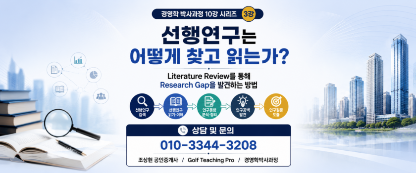 선행연구는 어떻게 찾고 읽는가? Literature Review를 통해 Research Gap을 발견하는 방법 (공인중개사 30년 실무 경험)
