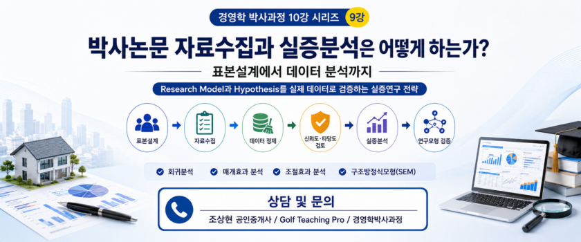 박사논문 자료수집과 실증분석은 어떻게 하는가? 표본설계에서 데이터 분석까지 (공인중개사 30년 실무 경험)