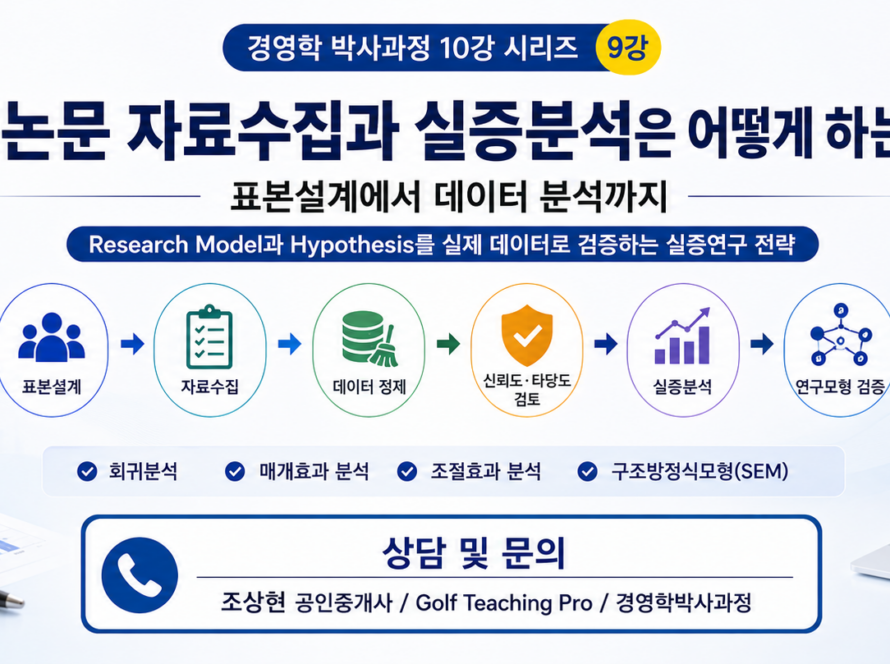박사논문 자료수집과 실증분석은 어떻게 하는가? 표본설계에서 데이터 분석까지 (공인중개사 30년 실무 경험)